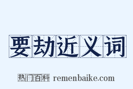 要劫近义词是什么意思的图片